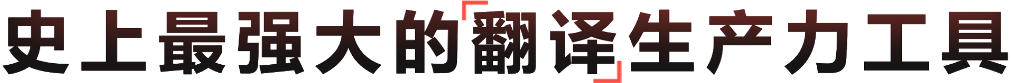 新一代跨语言AI办公及研究数字工作站