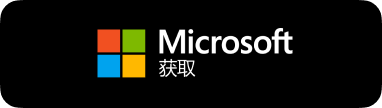 从 Microsoft Store 部署