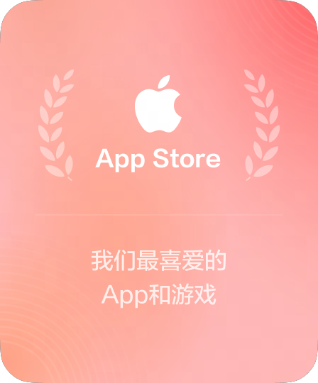 Mac App Store 官方推荐