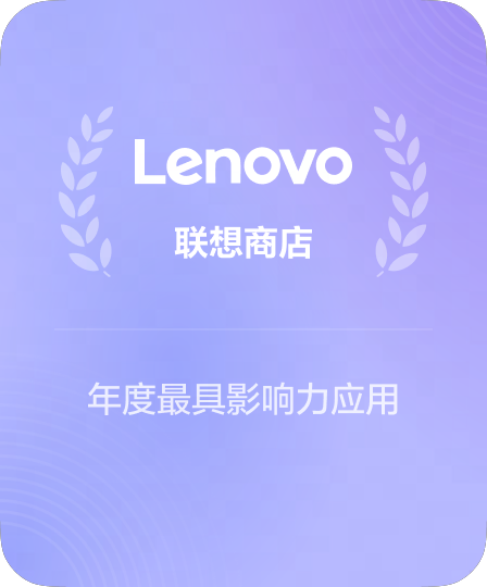 联想应用商店标杆奖